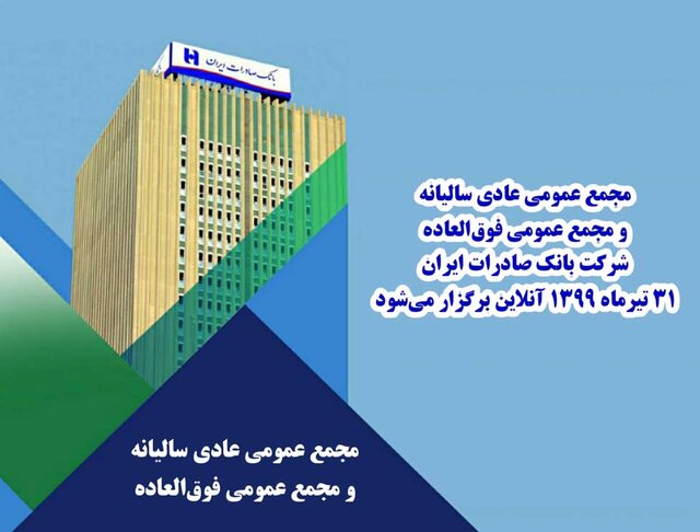 برگزاری آنلاین مجمع‌عمومی عادی و فوق‌العاده بانک صادرات 