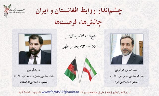 شرکت عراقچی در همایش «چشم انداز روابط افغانستان و ایران، چالش‌ها، فرصت‌ها»