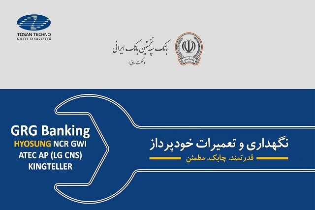 پشتیبانی ۸۵۰ خودپرداز هیوسانگ بانک سپه توسط توسن‌‎تکنو