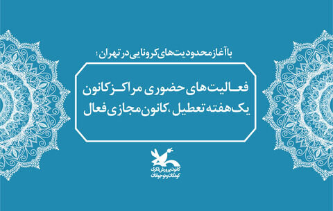 فعالیت‌های حضوری مراکز کانون تعطیل، کانون مجازی فعال