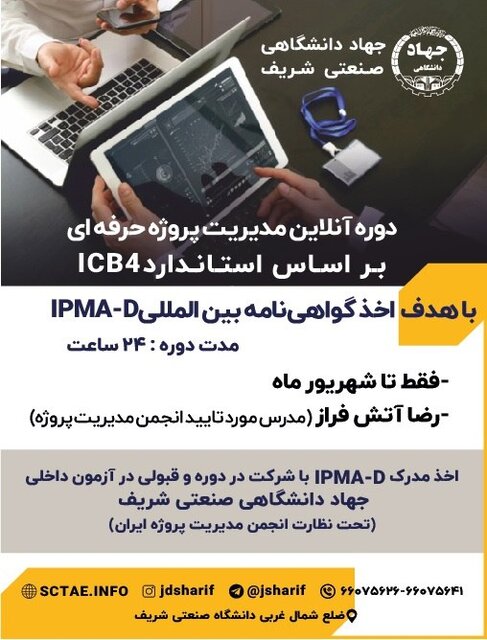 دوره مدیریت پروژه حرفه ای بر اساس استاندارد ICB4