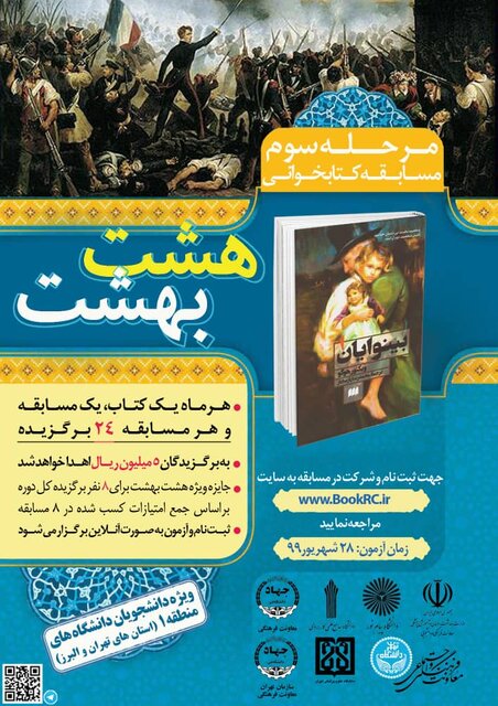 رمان «بینوایان»، سومین کتاب منتخب برای مسابقه کتابخوانی هشت بهشت