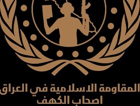 "اصحاب کهف" مسؤولیت هدف‌گیری کاروان ارتش آمریکا در صلاح الدین را برعهده گرفت
