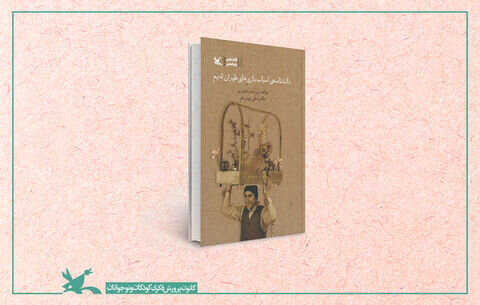 «دانشنامه‌ اسباب‌بازی‌های طهران قدیم» در بازار کتاب