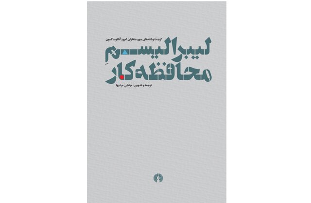 «لیبرالیسم محافظه‌کار» در کتابفروشی‌ها