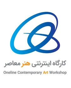 برگزاری کارگاه اینترنتی هنر معاصر