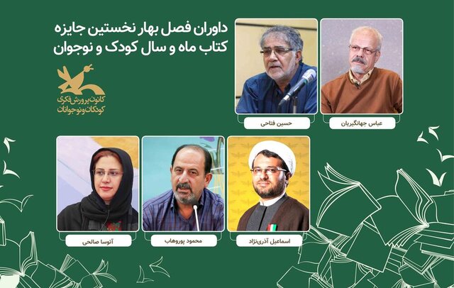 معرفی داوران جایزه «ماه و سال کودک و نوجوان»