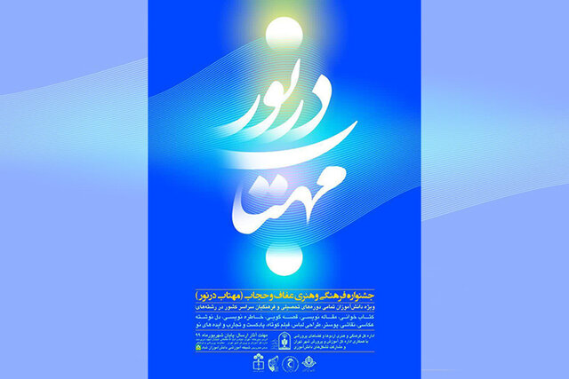 نحوه شرکت دانش آموزان در جشنواره «مهتاب در نور» اعلام شد 