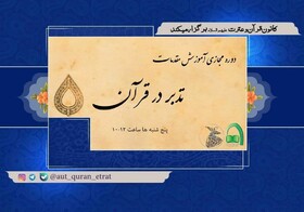 دوره مجازی "آموزش روش های تدبر در قرآن" برگزار می شود