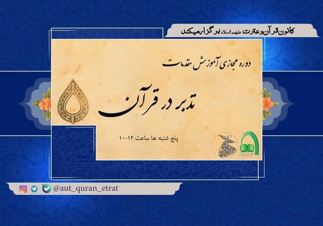 دوره مجازی "آموزش روش های تدبر در قرآن" برگزار می شود