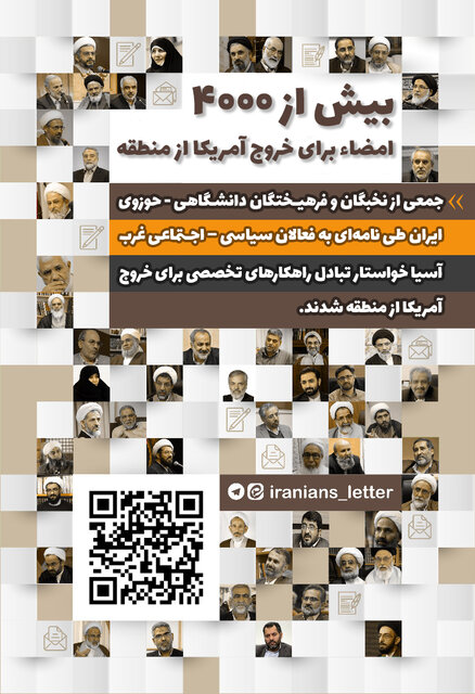لزوم خروج آمریکا از منطقه؛ نامه جمعی از نخبگان دانشگاهی - حوزوی ایران به فعالان سیاسی - اجتماعی