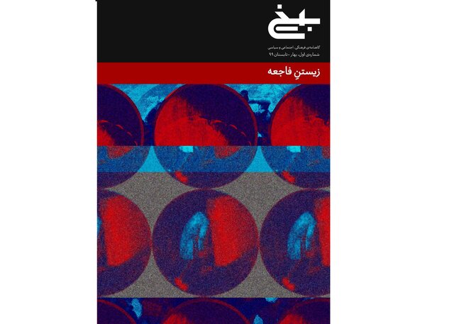 تاملی بر استحاله «زیست - جهان» به «زیست- بحران»