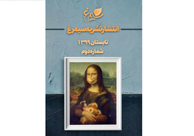 "در روزگار هراس از کرونا"