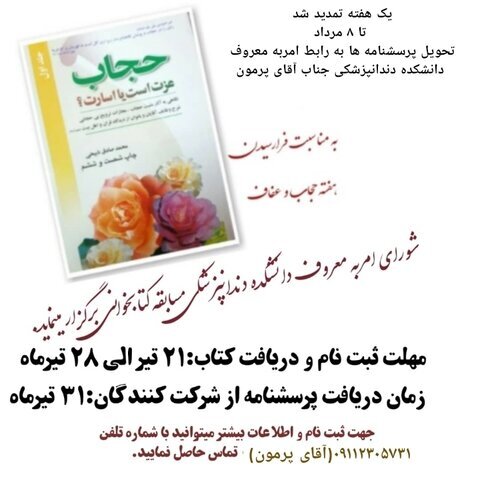 زمان شرکت در مسابقه کتابخوانی "حجاب، عزت است یا اسارت؟" تمدید شد