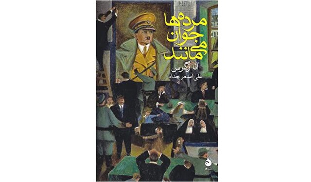 «مرده‌ها جوان می‌مانند» در بازار 