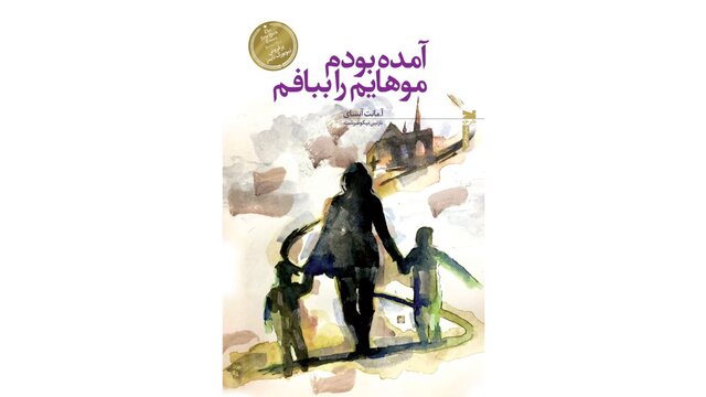 «آمده بودم موهایم را ببافم» منتشر شد