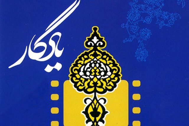 جشنواره فیلم مستند "یادگار" سال آینده احیا می شود