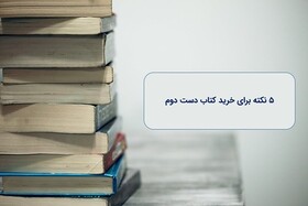 ۵ نکته که در هنگام خرید کتاب دست دوم باید بدانیم