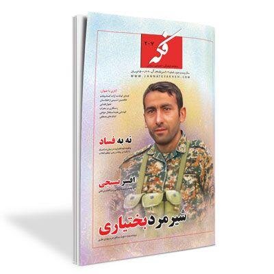 شماره جدید نشریه «فکه» منتشر شد