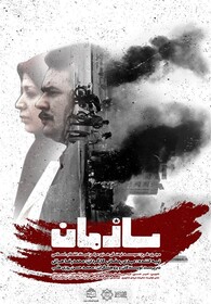 پخش یک مستند درباره گروهک تروریستی منافقین