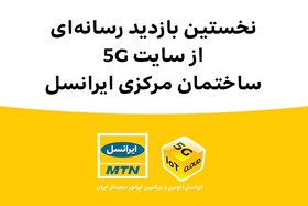 نخستین بازدید رسانه‌ای از سایت ۵G ساختمان مرکزی ایرانسل
