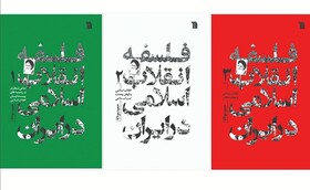 «فلسفه انقلاب اسلامی در ایران» منتشر شد