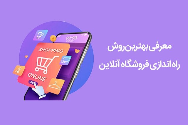 بهترین روش راه‌اندازی فروشگاه اینترنتی چیست؟