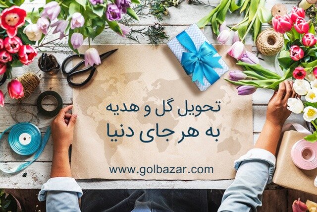 ارسال گل و هدیه به سراسر دنیا