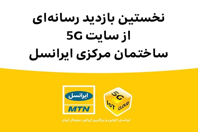نخستین بازدید رسانه‌ای از سایت ۵G ساختمان مرکزی ایرانسل