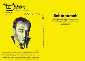 مهدی حمیدی شیرازی در «بهین‌نامه» 