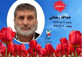 شهادت یک جانباز ۷۰ درصد 
