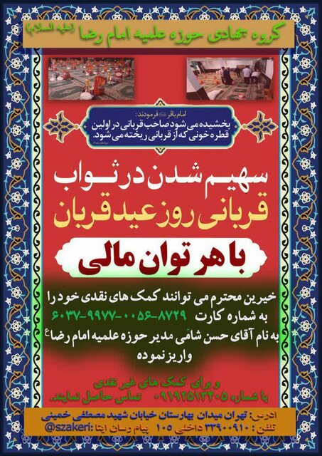 دعوت حوزه علمیه امام رضا (ع) برای سهیم شدن در ثواب قربانی روز عید قربان