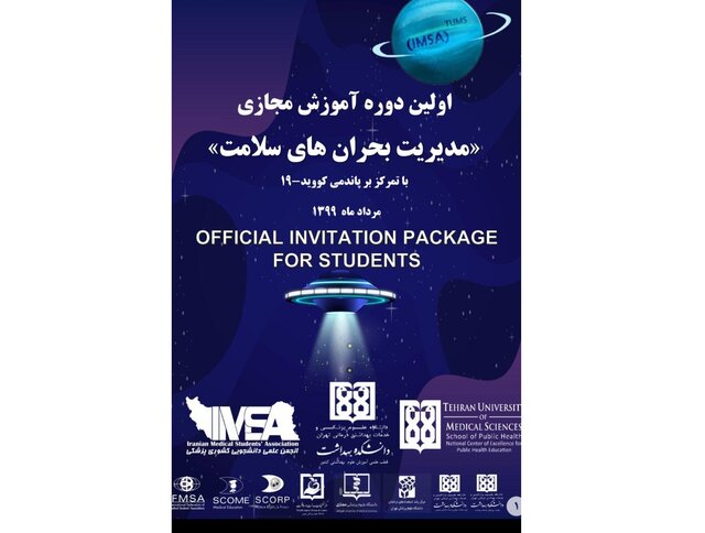 دوره آموزشی "مدیریت بحران های سلامت" برگزار می شود