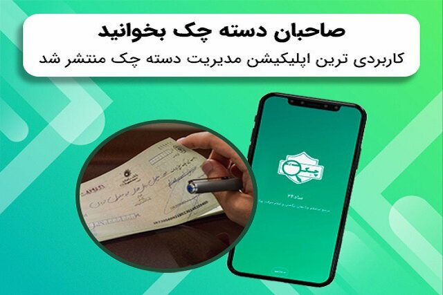 کاربردی‌ترین اپلیکیشن مدیریت دسته چک منتشر شد!