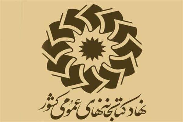 بررسی آیین نامه نحوه کسر نیم درصد سهم کتابخانه ها از درآمد شهرداری ها در دولت بررسی آیین نامه نحوه کسر نیم درصد سهم کتابخانه ها از درآمد شهرداری ها در دولت