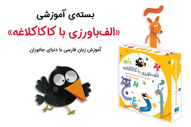 آموزش زبان فارسی با دنیای جانوران