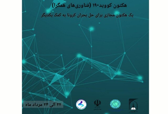 نخستین هکتون مجازی برای حل چالش‌های مرتبط با کووید ۱۹ برگزار می شود