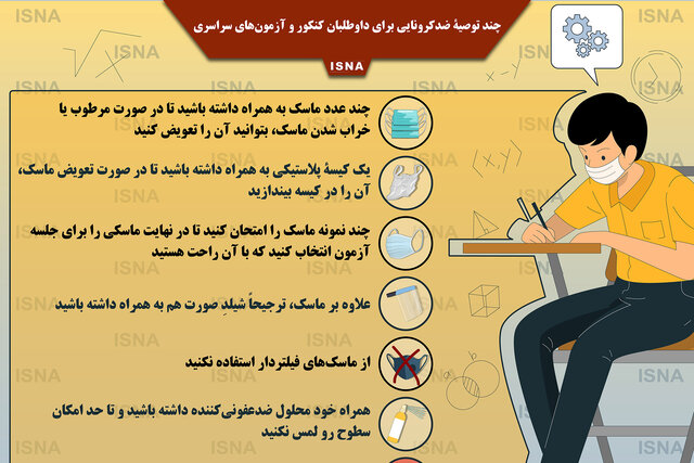 اینفوگرافیک / چند توصیۀ ضدکرونایی برای داوطلبان کنکور