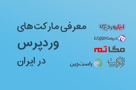 معرفی مارکت‌های وردپرس در ایران