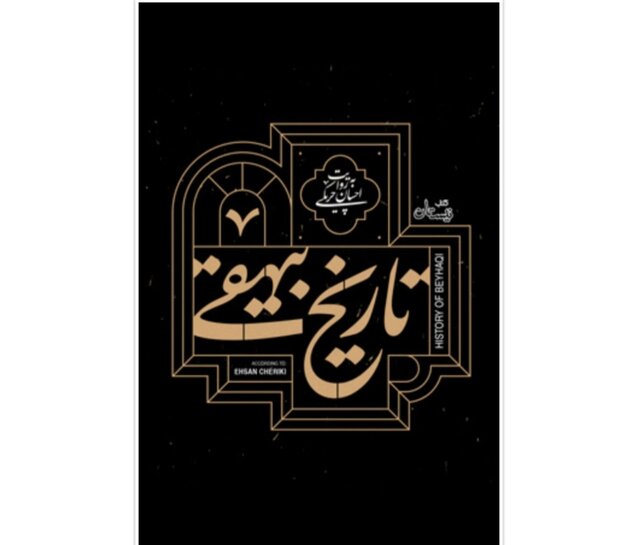 کتاب صوتی «تاریخ بیهقی» منتشر شد