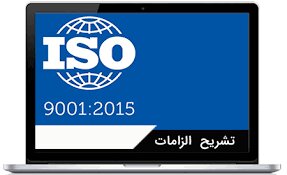 دوره آموزشی ISO ۹۰۰۱ برگزار می شود