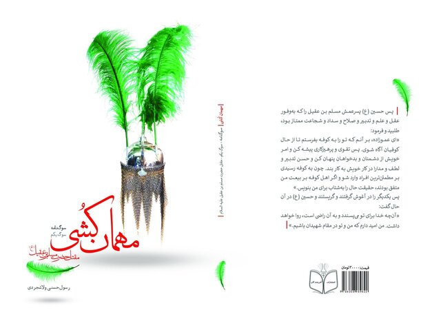 انتشار مقتل مسلم به عقیل در «مهمان‌کُشی»