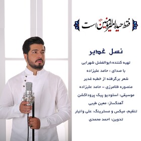 نماهنگی به مناسبت عید غدیر خم منتشر شد + ویدیو
