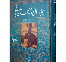 «پنجاه سال با دکتر مهدی بیانی»  منتشر شد