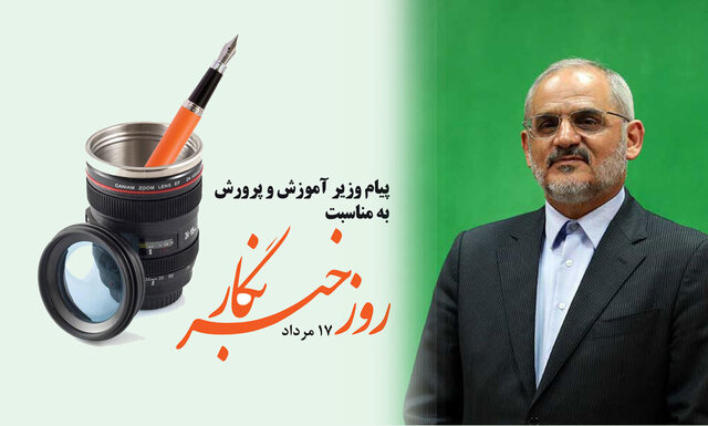 وزیر آموزش و پرورش «روز خبرنگار» را به فعالان عرصه رسانه تبریک گفت
