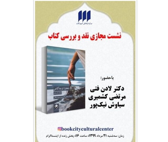 «معجزه‌ توجه‌آگاهی» نقد می‌شود