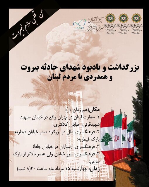 برگزاری مراسم بزرگداشت  و یادبود کشته‌شدگان انفجار بیروت در تهران 