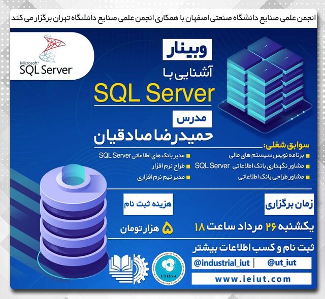 وبینار آشنایی با نرم افزار “SQL_SERVER” برگزار می شود