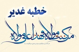 پیامبر(ص) در غدیر خم چه گفتند؟ / متن کامل خطبه غدیر 