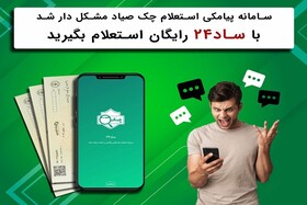 با ساد ۲۴ رایگان استعلام بگیرید